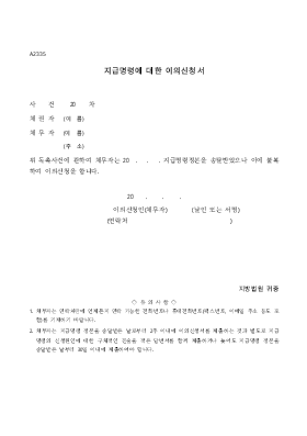 지급명령에 대한 이의신청서